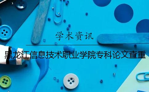 黑龍江信息技術職業學院?？普撐牟橹匾蠹爸貜吐? /></p><p>關于阿穆爾河信息技術職業學院專業論文的重大要求及重復率</p><p>阿穆爾川信息技術專業學院專業論文調查的要求及重復率的詳細要求如下詳細說明。需要廣大學者的支持不要竊取別人的學術成果。1.論文調查的重量范圍博士的畢業設計論文2.檢重系統選擇中國的知識網論文進行檢查。3.論文檢索重量的步驟1.步驟1:paperpass檢索重量的網站進入paperpass。到了首頁，有很多檢查重量的入口。這些要怎么選擇？這些是根據你的論文種類選擇的。PMLC檢查重量系統是本科生論文的檢查重檢查系統。對應這個系統的數據庫是大學生論文的聯合比較庫。</p><p>VIP5.1/PMLC2檢查系統是研究生論文檢查系統，與該系統對應的數據庫是學術論文的聯合比較庫。除了調查這兩篇論文重量的系統外，還有一個知識網小論文的分解檢查。這個系統不限制文章的種類，所以本科研究生都可以使用。2.步驟2：選擇檢索重量系統后，可以將自己的論文上傳到系統上。系統將您的論文轉換成文本格式，逐字比較數據庫的文章。在</p><p>個網絡的檢測系統中，如果連續發生13個字符的重復，則該部分的重復以紅字表示，并且將該部分包括在重復部分中以重復率計算。3.完成上述所有步驟后，靜靜等待檢查結果。學術的檢查結果以報告的形式出現。</p><p>篇報告的重復率都是用數字明確指出的。重復部分也明確記載了和文件重疊的部分。如果有這樣的檢查報告書的話，可以直觀地知道自己論文的重復率和需要修正的地方。4.步驟4：根據系統檢查的結果修正重復部分。</p><p>.在論文的調查中，每一篇沉重的論文都必須以“學號姓名-論文主題-指導教師的名字”的形式命名，word版作為保存類型。比如：202230012張3-教務管理系統的設計與開發-李四。參加</p><p>人檢索的學生請在截止日期前再檢索一次。只能交換一次。教育機構將最新版本作為檢查對象。</p><p>提交方式也會交給指導老師進行教育辦理。本次調查使用中國學術“大學生論文抄襲檢查系統（PMLC）”，對2018年度所有本科生的畢業論文（設計）進行了測定。除此之外的任何重量檢查系統都沒有參考價值，請務必確認這一點。5.重視論文審查標準進行審查，合格后，指導老師和審查人可以填寫論文審查表，通過審查的學生可以參加論文答辯。</p><p>特別說明：關于二次檢查的說明：一次檢查重量率在30%到50%之間的論文參加二次檢查。其他論文不能參加復查。具體的工作到時候通知你。6.論文調查的結果處理學院在組織答辯之前必須調查所有學院的學生的畢業設計（論文），對于不符合要求的畢業設計（論文）原則上再給予調查的機會。閱讀</p><p>農產品的冷鏈物流業，建議探討遠程教育大數據的基本思路。河北師范大學2018年度本科論文閱讀網搜重通知基于教育部《學位論文偽造行為處理辦法》等文件精神和規定要求，為加強大學生的學風和學術道德建設，對本科畢業生的畢業設計（論文）過程中的抄襲、非正常引用等學在徹底杜絕技術問題的同時，提高畢業設計質量的同時，河北省師范大學從學校水平開始對學部的學士論文進行了沉重的專業檢查，根據20%的論文抽出比例，陸續對學院進行了知識網論文的檢查。合計抽檢量在4000次以上，得到了更好的效果和經驗。為了進一步提高畢業設計質量，學校決定采用中國知識網“大學生論文管理系統”。認真落實《河北師范大學本科生畢業論文（設計）業務細則（修訂）》的有關規定，加強業務過程的組織管理，嚴格規范本科生畢業論文（設計）各環節的工作。2.加強組織管理。</p><p>各學院設立畢業論文（設計）領導班子，加強對畢業論文（設計）工作各環節的組織、指導、監督和檢查。要做好有關指導教師和學生宣傳動員工作，熟悉學校的有關規定和具體要求。</p><p>3.規范選擇問題和解答問題的工作。各學院制作畢業論文（設計）的主題表，完成畢業論文（設計）的指導教師和學生的二選一。</p><p>指導教師結合自身的學術領域和專業指導學生，積極查閱準備資料，填寫開題報告。4.加強過程管理。</p><p>學院應不定期對畢業論文（設計）工作進行抽查。抽查內容包括畢業論文（設計）的工作進度、教師的到達及指導情況、學生的上班狀況、論文的水平和質量等。對于發現的問題，必須命令相關人員及時改善。</p><p>.嚴格按照規定組織畢業論文（設計）審查工作和答辯工作。各畢業論文（設計）由指導教師審查和至少一名本學院相關專業教師平行評審，通過審查者可申請答辯。</p><p>畢業論文（設計）答辯過程需要詳細記錄，答辯組組長應立即進行簽名確認。6.畢業論文（設計）的各項成績評價按照《河北師范大學本科畢業論文（設計）工作細則（修訂）》的相關標準進行，成績評價一律采用100分制。各成績分布原則上以優秀比例不超過畢業論文（設計）總數的10%，良好比例不超過45%。</p><p><h3 style=