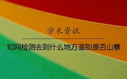 學術(shù)檢測去到什么地方鑒別是否山寨
