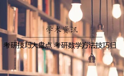 考研技巧大盤點 考研數(shù)學方法技巧歸納