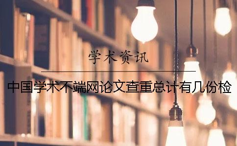 中國學(xué)術(shù)不端網(wǎng)論文查重總計有幾份檢測報告？
