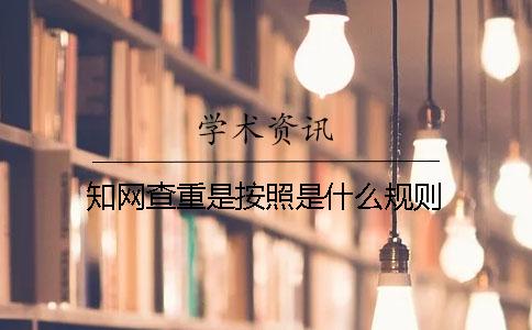學術查重是按照是什么規則