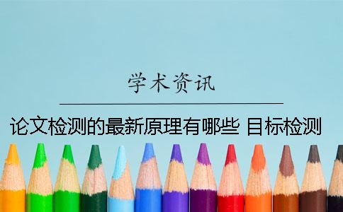 論文檢測的最新原理有哪些？ 目標檢測最新論文