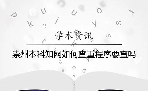 崇州本科學術如何查重？程序要查嗎？