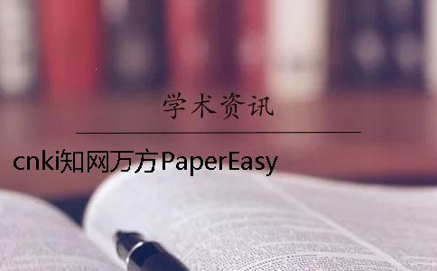 cnki學術萬方PaperEasy的差異