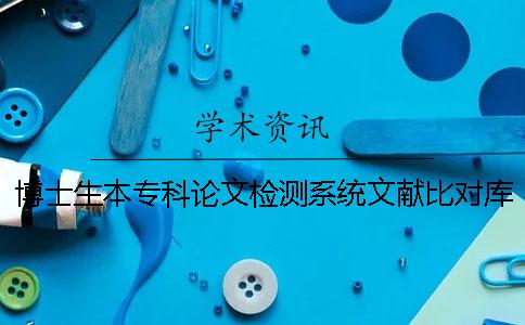 博士生本專科論文檢測系統文獻比對庫有哪幾種