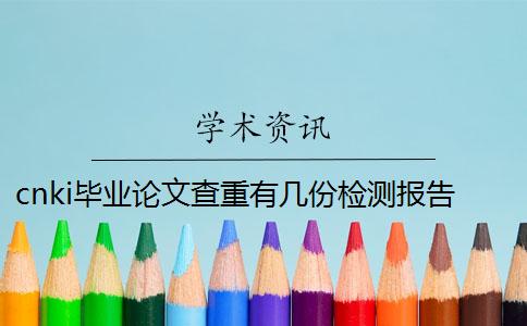 cnki畢業論文查重有幾份檢測報告？