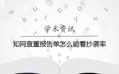 學術查重報告單怎么能看抄襲率？