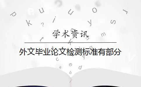 外文畢業論文檢測標準有部分