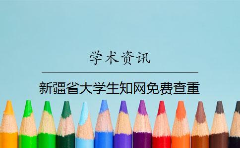新疆省大學(xué)生學(xué)術(shù)免費(fèi)查重