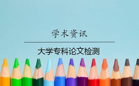 大學(xué)專科論文檢測(cè)