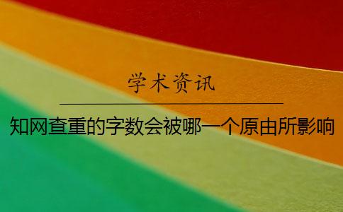 學(xué)術(shù)查重的字?jǐn)?shù)會被哪一個原由所影響？