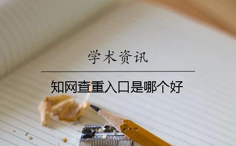 學術查重入口是哪個好