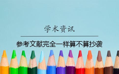 參考文獻完全一樣算不算抄襲
