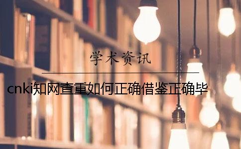cnki學術查重如何正確借鑒？正確畢業論文借鑒樣式是什么？