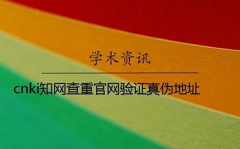 cnki學術查重官網驗證真偽地址