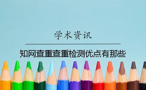 學術查重查重檢測優點有那些