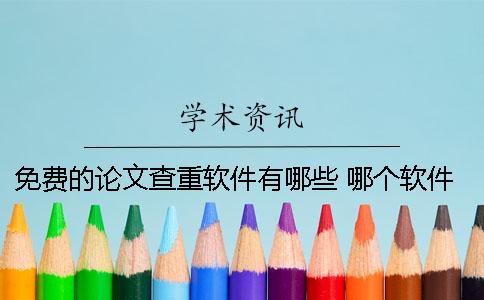 免費的論文查重軟件有哪些 哪個軟件好？
