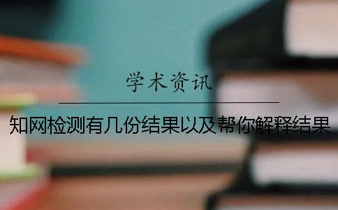 學術檢測有幾份結果以及幫你解釋結果？