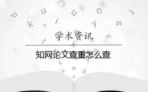 學(xué)術(shù)論文查重怎么查