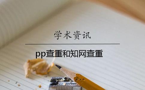 pp查重和學(xué)術(shù)查重