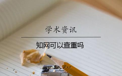 學術可以查重嗎