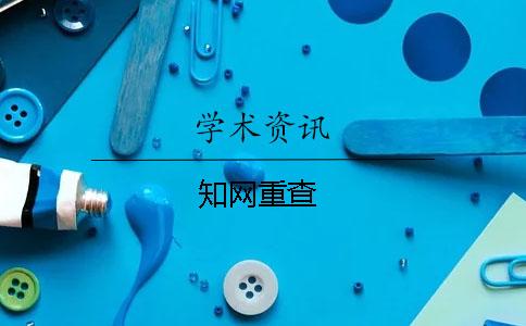 學(xué)術(shù)重查