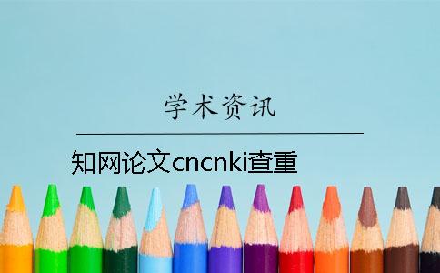 學術論文cncnki查重