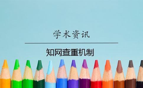 學術查重機制