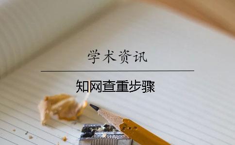 學術查重步驟