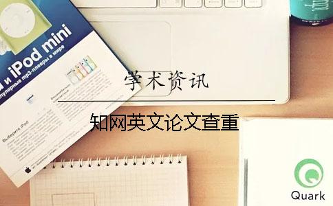 學(xué)術(shù)英文論文查重