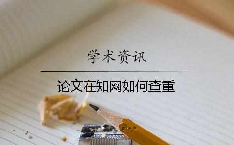 論文在學術如何查重