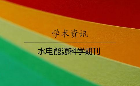 水電能源科學期刊