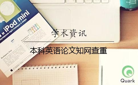 本科英語論文學術查重