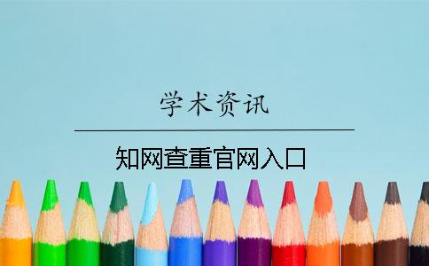 學術查重官網(wǎng)入口