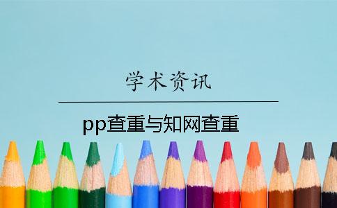 pp查重與學術查重