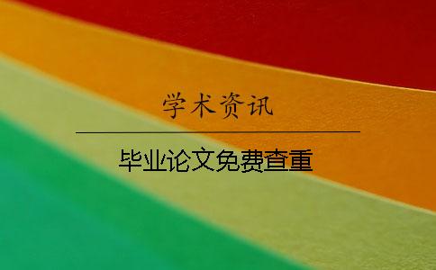 畢業(yè)論文免費(fèi)查重