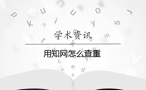 用學(xué)術(shù)怎么查重