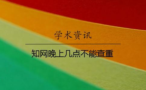 學術晚上幾點不能查重