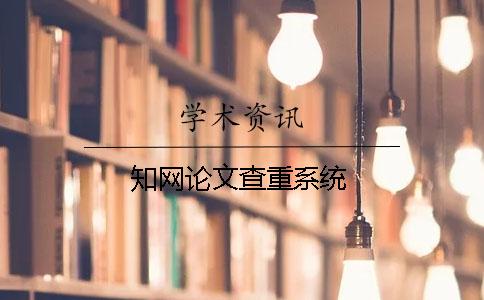 學術論文查重系統