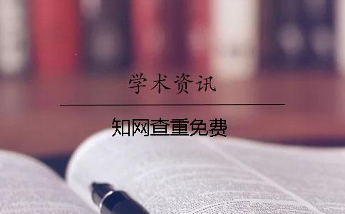 學(xué)術(shù)查重免費(fèi)