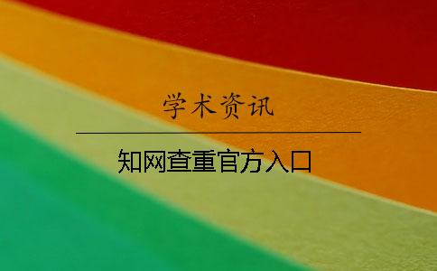 學術查重官方入口