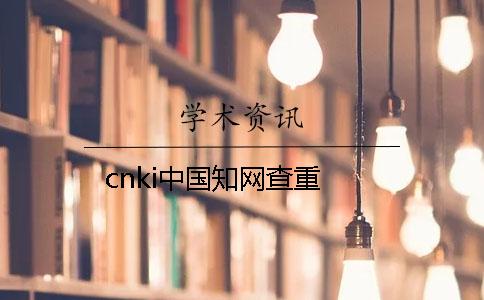cnki中國學術查重