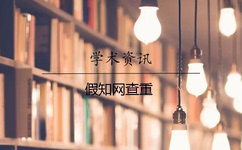 假學術查重
