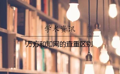 萬(wàn)方和學(xué)術(shù)的查重區(qū)別