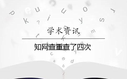 學術查重查了四次
