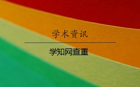 學(xué)學(xué)術(shù)查重
