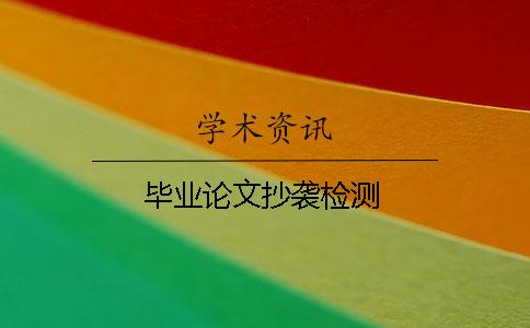 畢業論文抄襲檢測