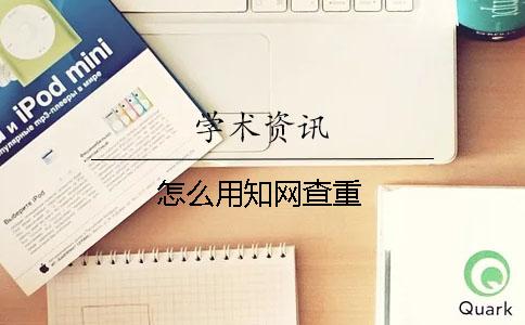 怎么用學術查重