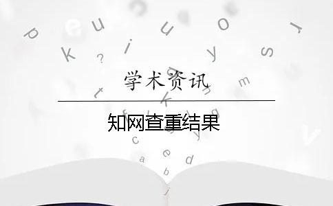 學術查重結果