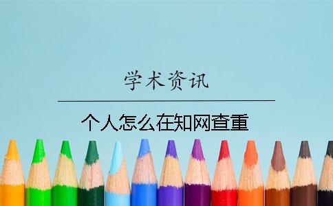 個人怎么在學術查重